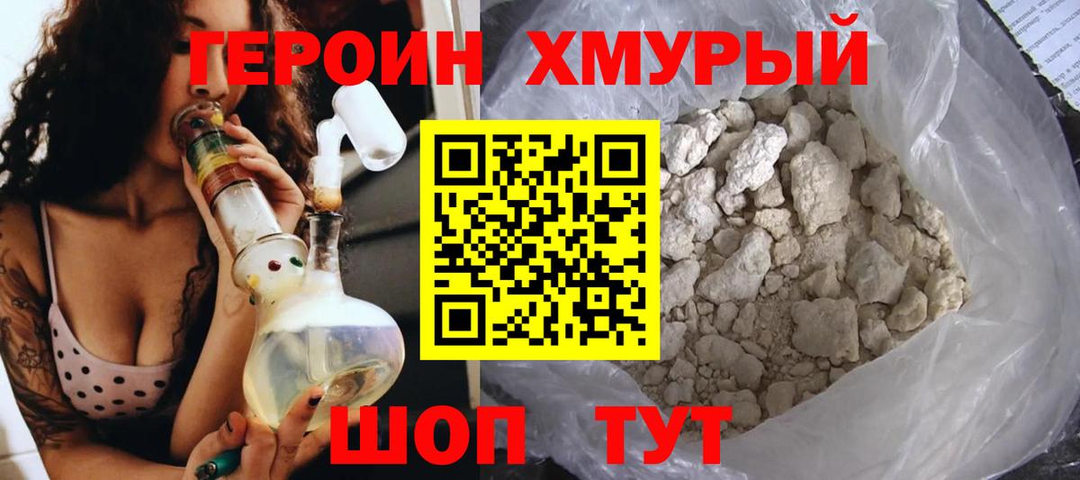 ГЕРОИН хмурый Шахты